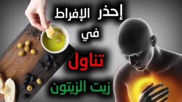 أضرار تناول زيت الزيتون على الريق توقف عنه تناوله بهذه الطريقة لهذه الأسباب