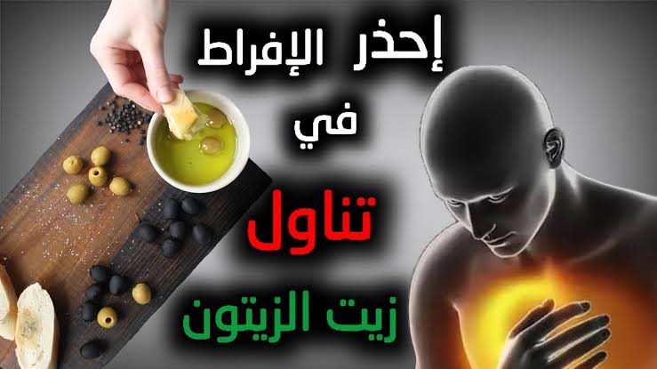 أضرار تناول زيت الزيتون على الريق توقف عنه تناوله بهذه الطريقة لهذه الأسباب