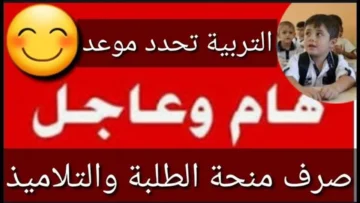 الاستعلام  عن منحة طلاب المدارس في العراق 2024 وموعد الصرف