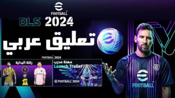 ألعبها بالتعليق العربي.. طريقة تحميل لعبة Dls 24 دريم ليج سوكر 24 للهواتف الإصدار الأخير