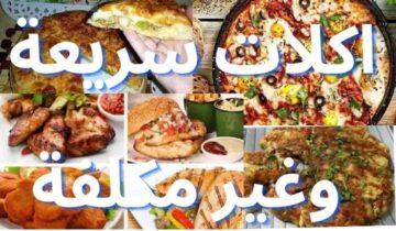اكلات سريعة وغير مكلفة.. اعمليها في وقت بسيط لو راجعة من شغلك ومش مجهزة الأكل