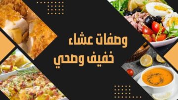 اكلات سريعة للعشاء والقضاء على حيرة وجوع آخر الليل في دقائق معدودة