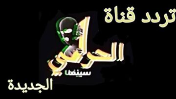 اظبط تردد قناة الحرامي سينما علي جهازك بكل سهولة علي القمر الصناعي نايل سات 2024