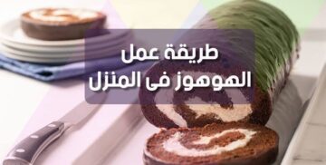 فلوسك خلصت على الحلويات.. تعالي أقولك إزاي تعملي كيكة هوهوز في البيت وبكمية كبيرة عشان توفري