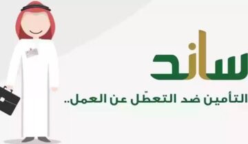 توضيح من التأمينات بخصوص موعد صرف دعم ‎ساند وكيفية التسجيل للحصول على الدعم