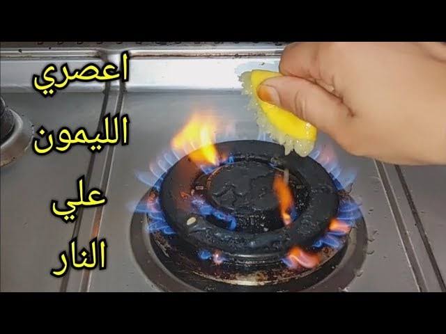 جارتي الشملولة قالتلي عليها.. اعصري الليمون على النار وشوفي بنفسك النتيجة.. هيرجع جديد لانج معاكي
