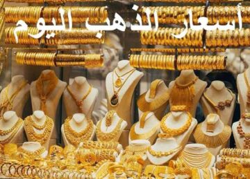 “بكام الدهب النهاردة؟“ أسعار الذهب اليوم في مصر بالمصنعية