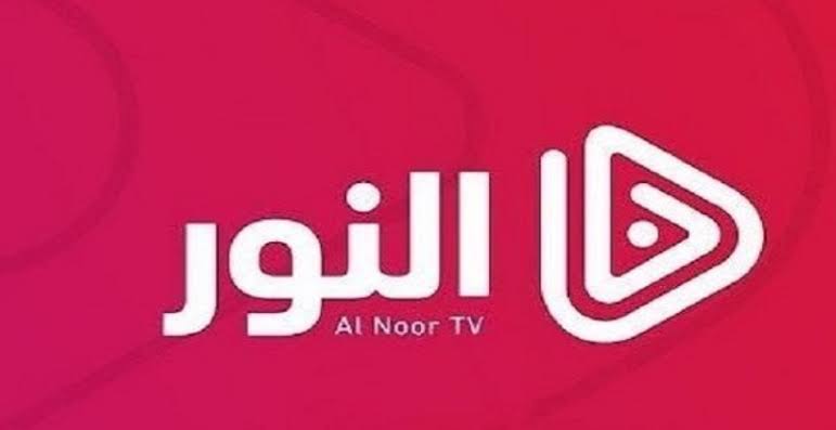 “استقبلها الآن“ تردد قناة النور على الأقمار الصناعية 2024