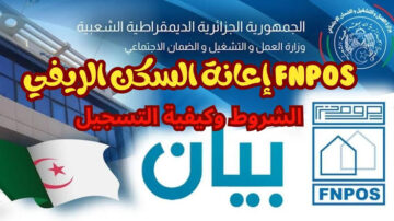 “منحة fnpos” رابط التسجيل في aide rurale fnpos dz اعانة السكن الريفي بالجزائر والشروط المطلوبة