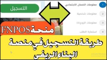 aide rurale fnpos dz اعانة السكن الريفي في الجزائر 2024 || رابط التسجيل والأوراق والشروط