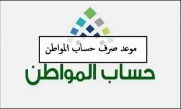 موعد نزول دعم حساب المواطن الدفعة الجديدة وكم رواتب الدعم وفقا لزيادة الإضافية وطريقة الاستعلام