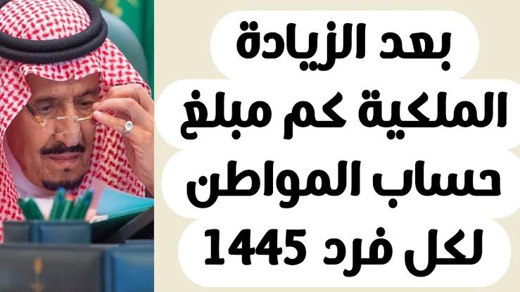 كم مبلغ حساب المواطن لكل فرد بعد التعديلات الجديدة وفقا لزيادة الملكية 1445/2024 طريقة احتساب الدعم