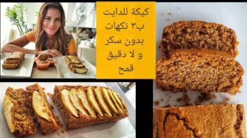 طريقة عمل كيكة الدايت في المنزل بمكونات اقتصادية