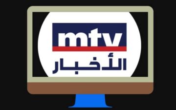 تردد قناة mtv اللبنانية الجديد 2024 لمتابعة الأخبار الحصرية