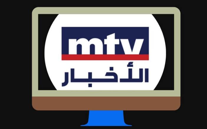 تردد قناة mtv اللبنانية الجديد 2024 لمتابعة الأخبار الحصرية 5 تردد قناة mtv اللبنانية الجديد 2024 لمتابعة الأخبار الحصرية