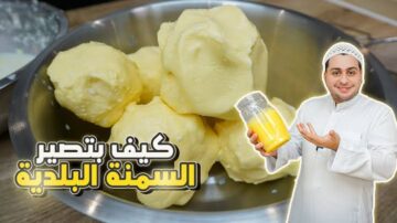 «من الألف إلى الياء».. طريقة عمل السمن البلدي الفلاحي بالمنزل على أصولها.. بالطعم الفلاحي المميز