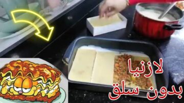 بخطوات بسيطة.. طريقة عمل اللازانيا بدون سلق بطعم لذيذ لا يقاوم ورائحة ولا أروع