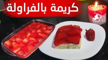 على أصولها.. طريقة عمل كريمة بالفراولة اللذيذة بأحلى طعم.. سهلة وسريعة