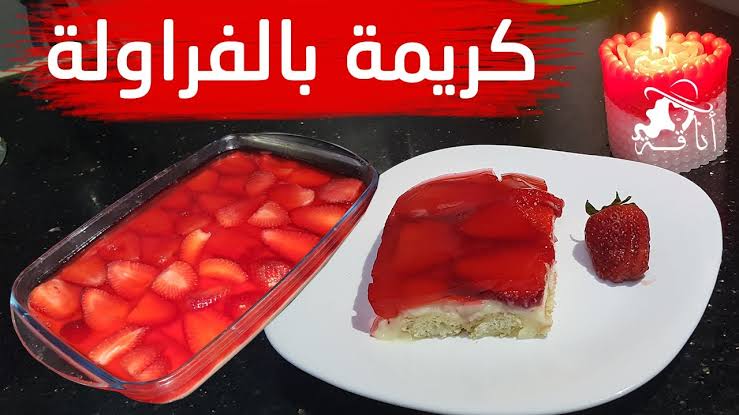 على أصولها.. طريقة عمل كريمة بالفراولة اللذيذة بأحلى طعم.. سهلة وسريعة