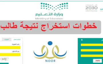 نتائج طلاب نظام نور  noor.moe.gov.sa برقم الهوية 1445 طريقة استعلام عن درجات الطلاب