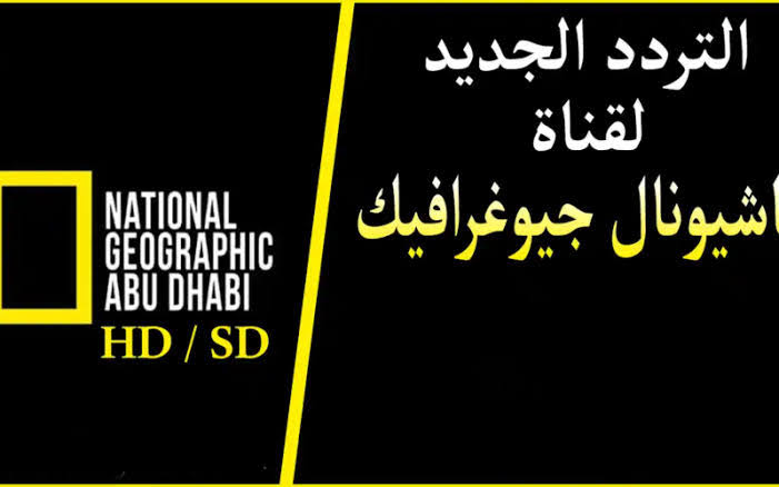 تردد قناة ناشيونال جيوغرافيك الجديد 2024 على النايل السات لمتابعة أقوى وامتع البرامج 5 تردد قناة ناشيونال جيوغرافيك الجديد 2024 على النايل السات لمتابعة أقوى وامتع البرامج