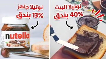 النوتيلا سعرها في السما ومش عارفة تشتريها؟.. اعمليها دلوقتي في بيتك بمكونات على أد الايد وخليها في بيتك على طول