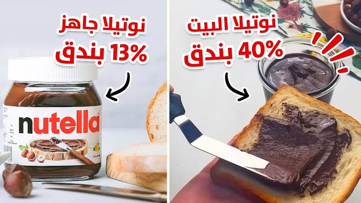 النوتيلا سعرها في السما ومش عارفة تشتريها؟.. اعمليها دلوقتي في بيتك بمكونات على أد الايد وخليها في بيتك على طول 5 النوتيلا سعرها في السما ومش عارفة تشتريها؟.. اعمليها دلوقتي في بيتك بمكونات على أد الايد وخليها في بيتك على طول