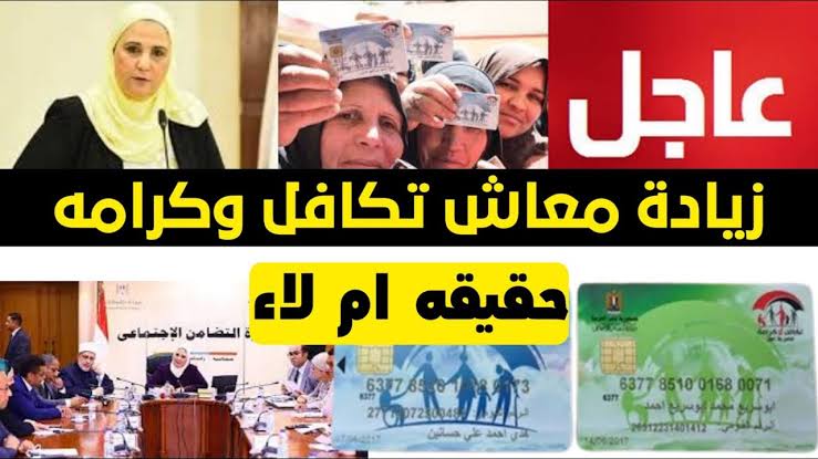 هل يوجد زيادة في معاش تكافل وكرامة يناير 2024.. وما هو موعد الصرف وشروط التقديم 5 هل يوجد زيادة في معاش تكافل وكرامة يناير 2024.. وما هو موعد الصرف وشروط التقديم