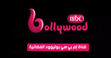 تردد قناة mbc بوليود الجديد 2024 نايل وعرب سات