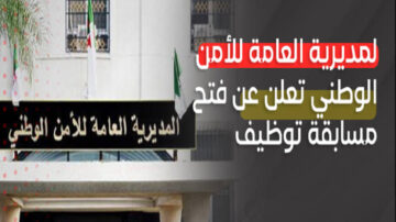 “قدم الآن“ المديرية العامة للأمن مسابقة توظيف بالجزائر 2024 || الشروط والأوراق المطلوبة