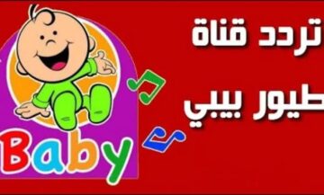 استقبل الآن تردد قناة طيور بيبي 2024 نايل سات