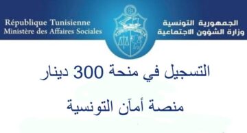 “قدم بسرعة“ رابط وشروط التسجيل في منحة 300 دينار تونس 2024