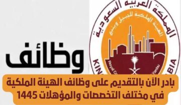 براتب يصل إلى 13600 ريال تم فتح باب التعيين في وظائف الهيئة الملكية للرجال والنساء.. الآن رابط وخطوات التقديم