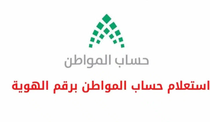 استعلام عن حساب المواطن ca.gov.sa برقم الهوية 1445 رقم التواصل المجاني للاستفسار