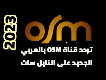 استقبل تردد قناة OSM سينما على القمر الصناعي الجديد 2024 نايل سات 
