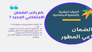 كم راتب الضمان الاجتماعي للفرد والأسرة وفقا لتعديلات الجديدة 1445/2024 حالات إيقاف الدعم