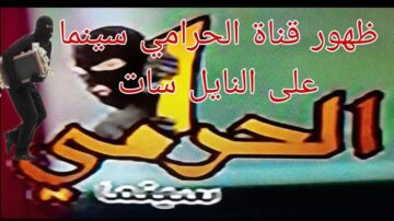 تردد قناة الحرامي OSM سينما الجديد 2024 لمشاهدة أجدد الأفلام