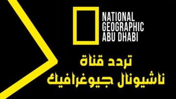 “نزلها فورا“ تردد قناة ناشيونال جيوغرافيك 2024 الطبيعة بين ايديك