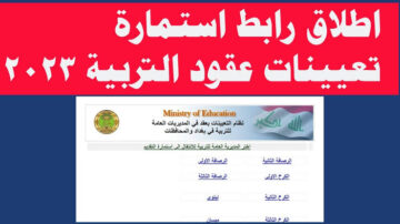 epedu.gov.iq استمارة طلب تعيين في وزارة التربية العراقي لتعيين 50 ألف معلم || شروط التقديم