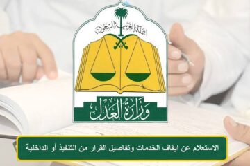 استعلام عن ايقاف الخدمات برقم الهوية 1445 عبر ناجز naijz.sa وماذا يشمل الإيقاف