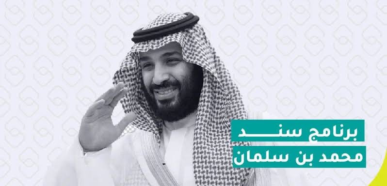 التسجيل في برنامج سند محمد بن سلمان للإستفادة من الدعم المالي 1445 شروط استحقاق الدعم