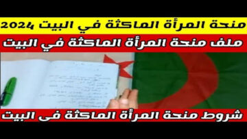 شروط وخطوات التقديم في منحة المرأة الماكثة بالبيت 2024 في الجزائر