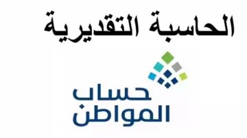 حاسبة حساب المواطن التقديرية الجديدة 1445 موعد صرف الدعم لهذا الشهر