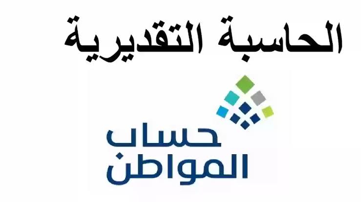 حاسبة حساب المواطن التقديرية الجديدة 1445 موعد صرف الدعم لهذا الشهر 4 حاسبة حساب المواطن التقديرية الجديدة 1445 موعد صرف الدعم لهذا الشهر