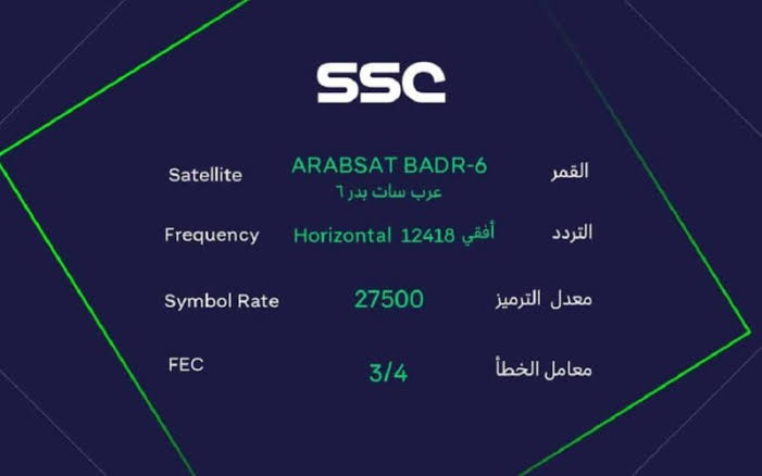اضبط تردد قناة ssc الرياضية المفتوحة لمتابعة أقوى المباريات