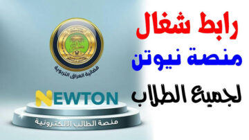 newton.iq خطوات الدخول على منصة نيوتن التعليمية في العراق 1445 