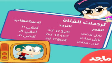 تردد قناة ماجد الجديد للأطفال 2024 “نزليها واسعدي أولادك“