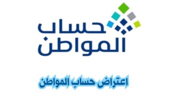 الاعتراض على الدفعات المالية لحساب المواطن برقم الهوية 1445 مدة الاعتراض 