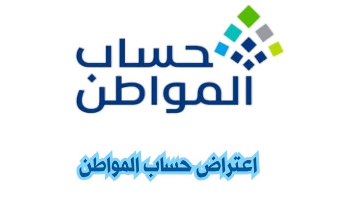 الاعتراض على الدفعات المالية لحساب المواطن برقم الهوية 1445 مدة الاعتراض 