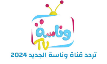 تردد قناة وناسة اطفال Wanasah TV الجديدة 2024 لمتابعة أحلي الأغاني والاناشيد